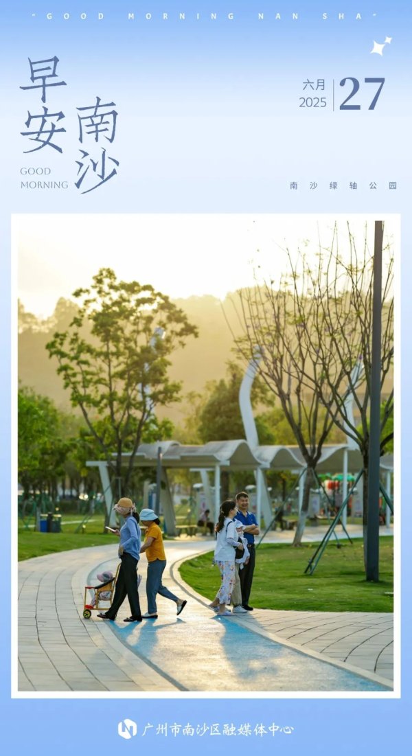 兴启网 报名中！南沙一波“靓岗”上新丨早安南沙
