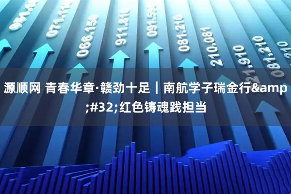 源顺网 青春华章·赣劲十足｜南航学子瑞金行&#32;红色铸魂践担当