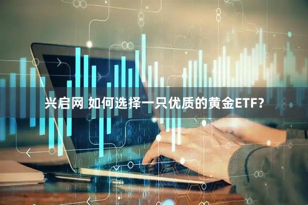兴启网 如何选择一只优质的黄金ETF?