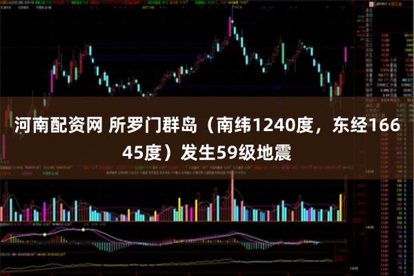 河南配资网 所罗门群岛（南纬1240度，东经16645度）发生59级地震