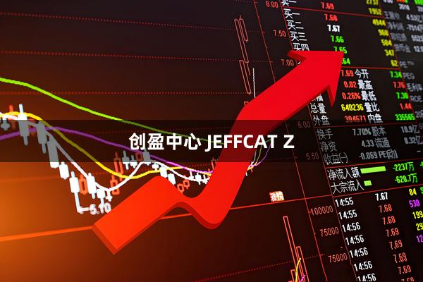 创盈中心 JEFFCAT Z