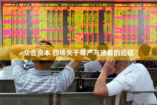 众合资本 四场关于尊严与活着的远征
